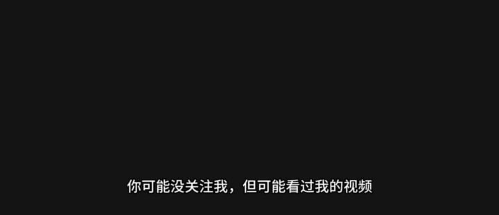 你可能没关注过我，但看过我的视频 cr：小熊糖截图