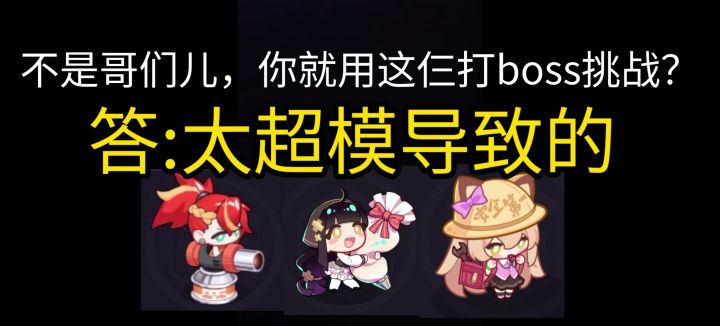本周boss挑战非氪佬通关方式截图