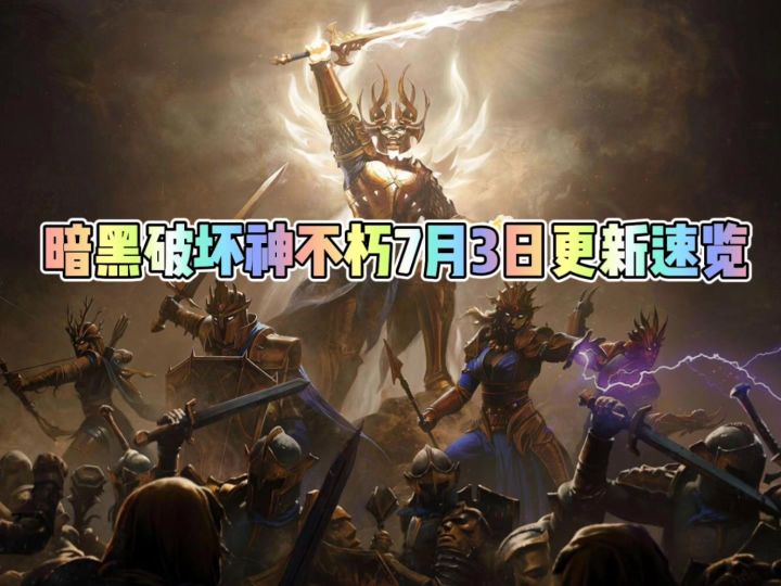 暗黑破坏神不朽7月3日更新内容速览截图