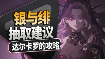 达尔卡罗抽取建议，前瞻解析！规划必看！【银与绯】