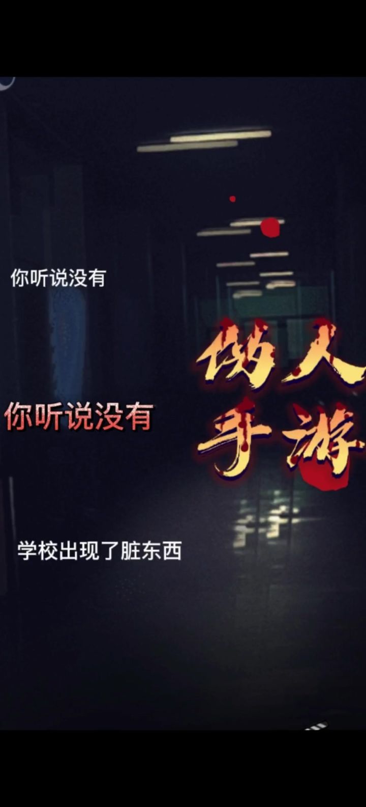 听说没，学校有脏东西！！截图