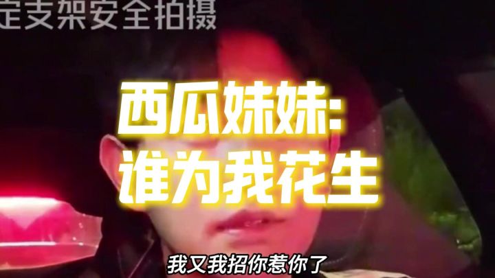 西瓜妹妹:谁为我花生截图