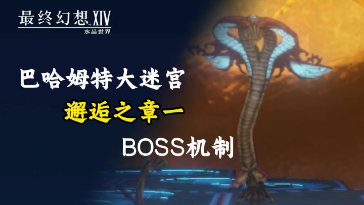 ff14手游邂逅之章一boss机制截图