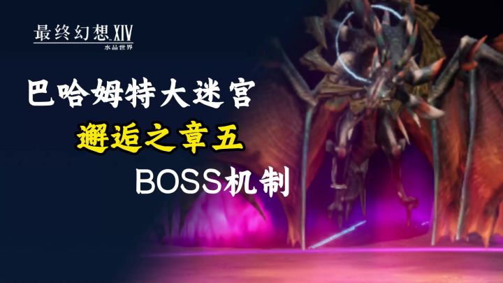 ff14手游邂逅之章五boss机制截图