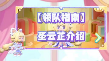 圣云芷超强攻略来袭！