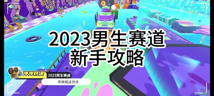 2023男生赛道新手攻略截图