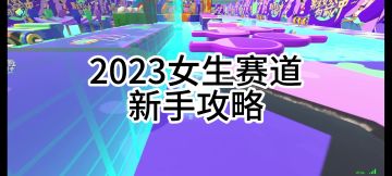 2023女生赛道新手攻略
