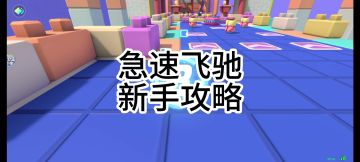 急速飞驰新手攻略