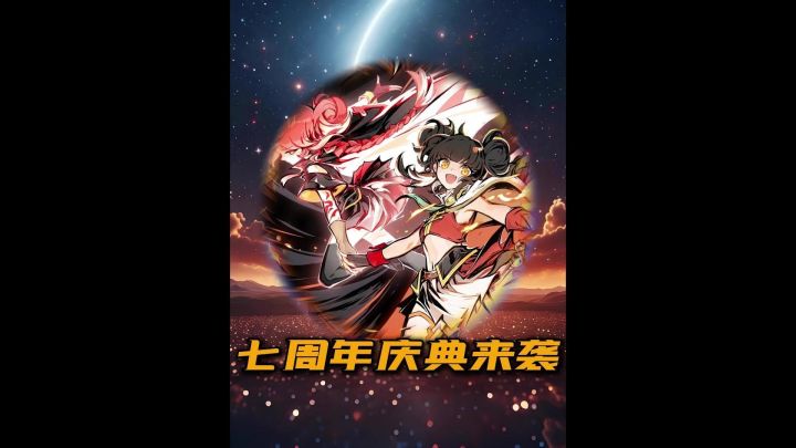 忍3七周年庆典来了截图