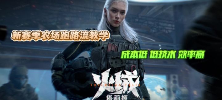 【暗区突围】新赛季农场跑路流教学截图