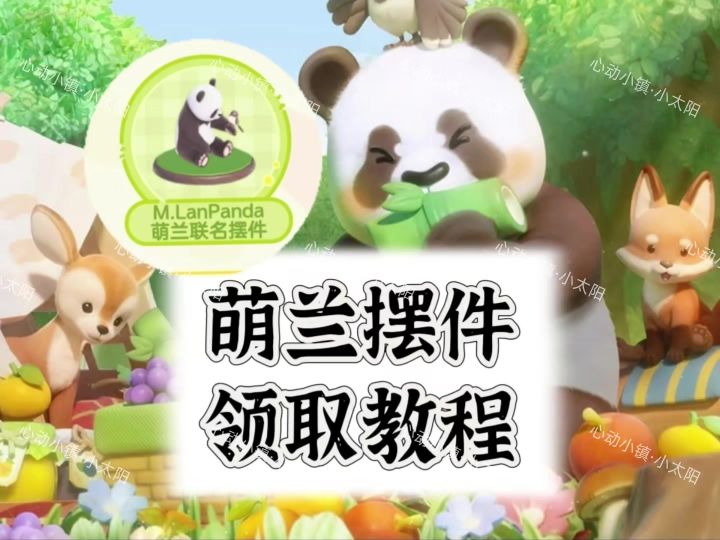 萌兰摆件领取教程截图
