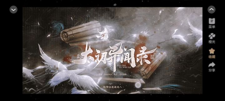 推荐橙光作品《太初异闻录》截图