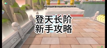 登天长阶新手攻略