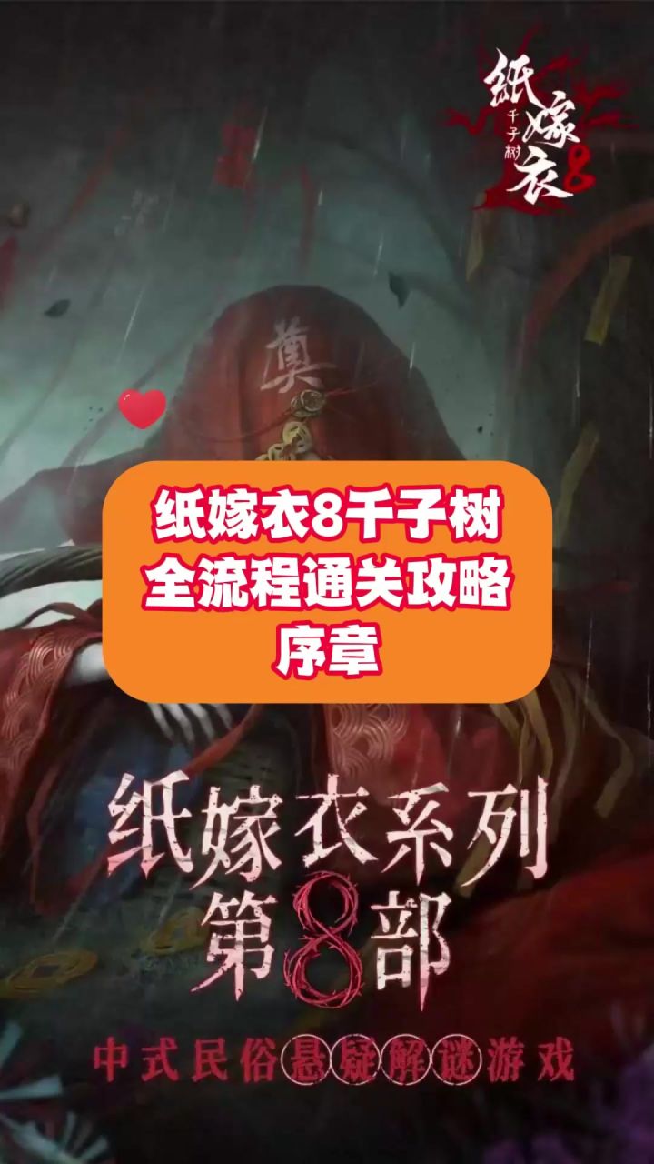 纸嫁衣8千子树全流程通关攻略(序章)截图