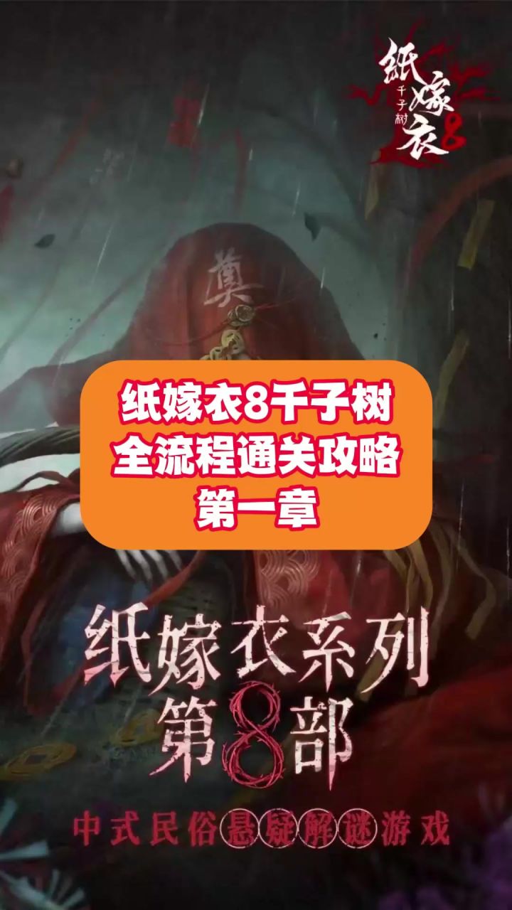 纸嫁衣8千子树全流程通关攻略(第一章)截图