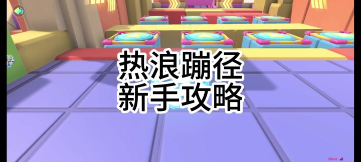 热浪蹦径新手攻略截图