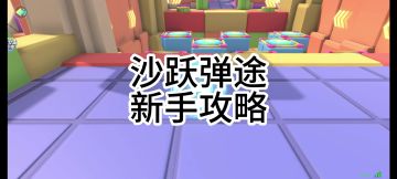 沙跃弹途新手攻略