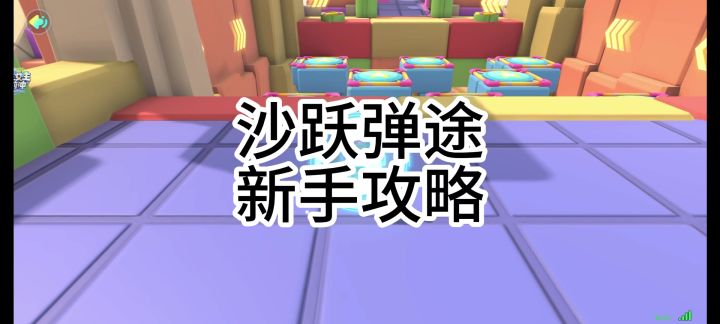 沙跃弹途新手攻略截图