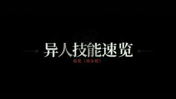 异人技能速览 | 如花（双头蛇）