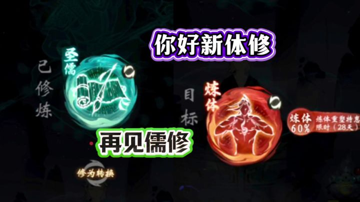 一念逍遥:辞旧迎新,再见儒修!你好新体修截图