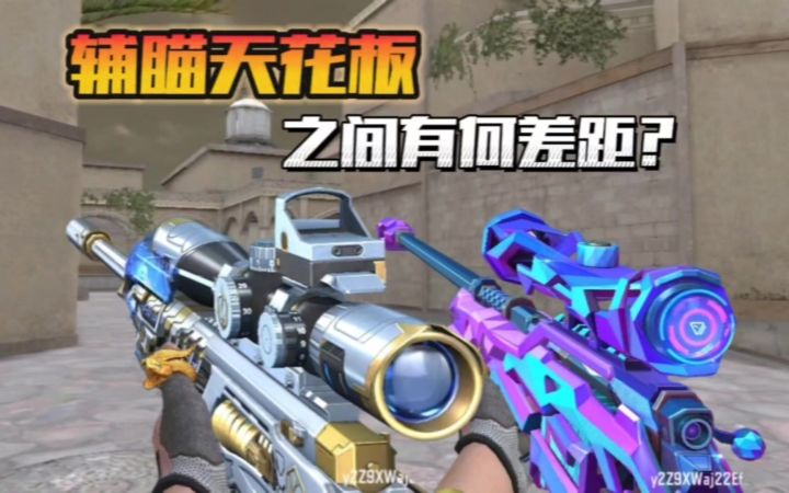 CF手游:全服唯二10%辅瞄加成的狙击,差距却是如此之小?截图