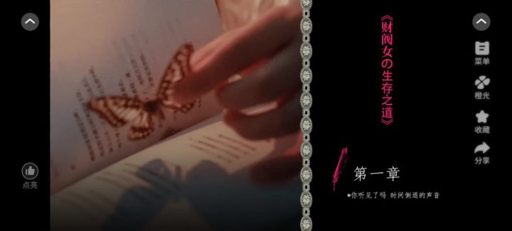橙光《财阀女的生存之道》截图