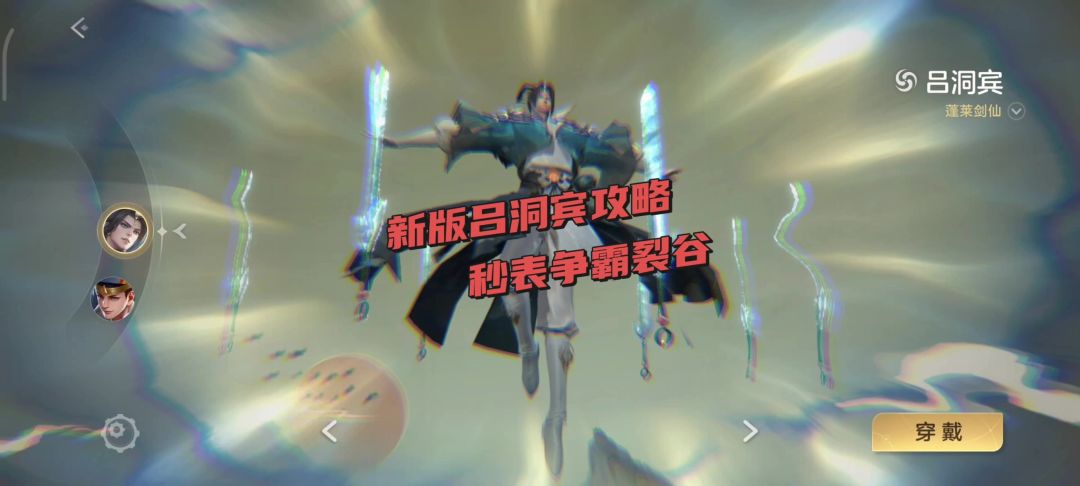新版吕洞宾技巧攻略截图