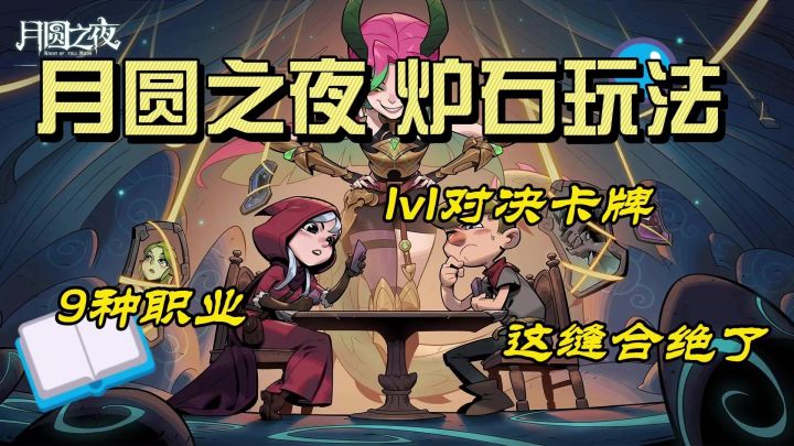 月圆之夜也来分炉石蛋糕了,对决模式来了截图