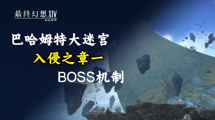 【ff14手游】巴哈姆特大迷宫入侵之章一boss机制截图