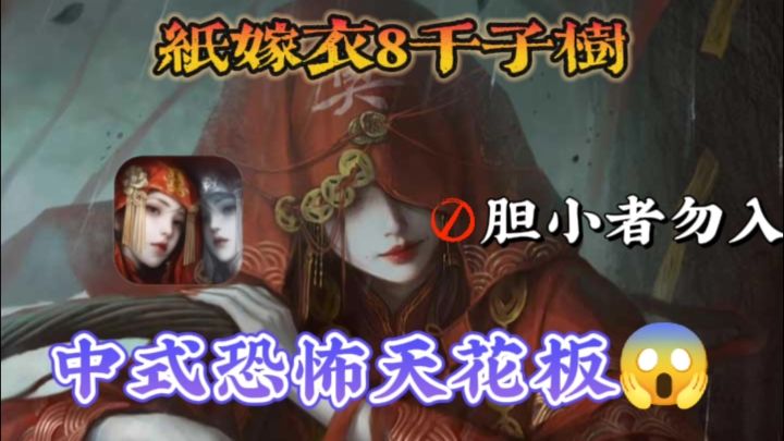 🚫胆小者勿入❗中式恐怖天花板😱截图