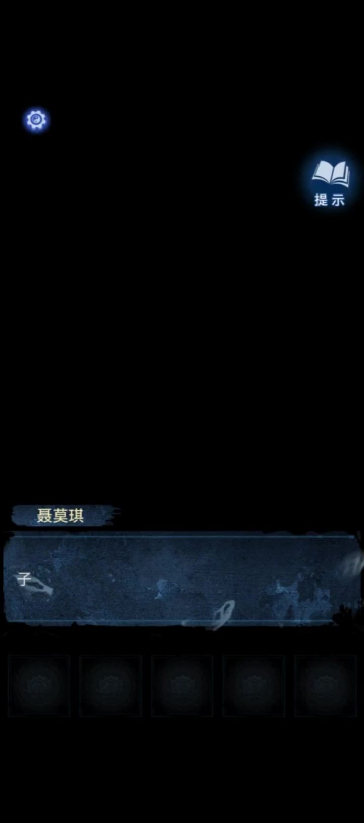 纸嫁衣8-第三章截图