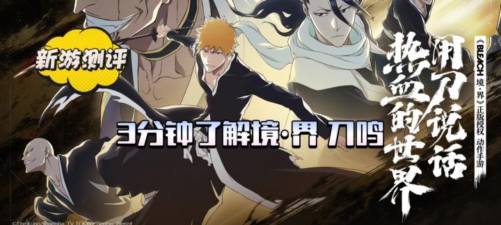 【境·界刀鸣】死神IP授权手游:3分钟带你了解!截图