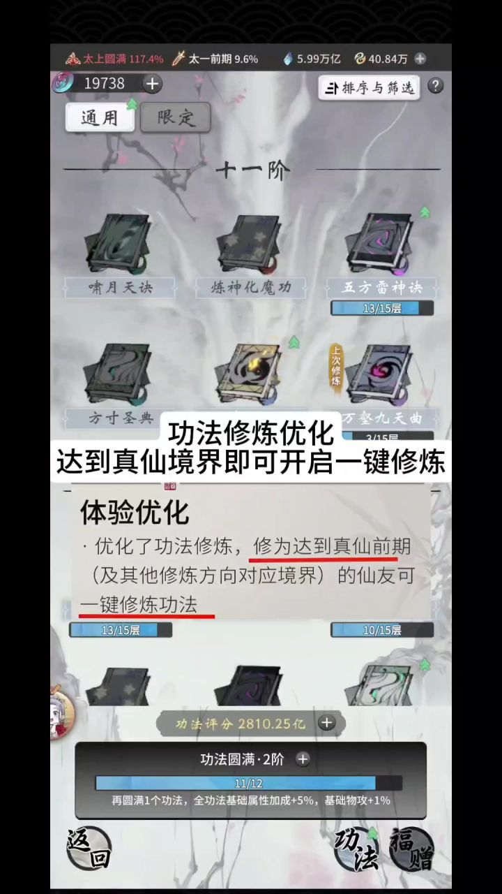 功法修炼优化,达到真仙境界即可开启一键修炼截图