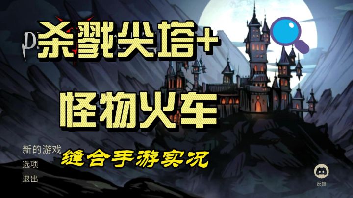 杀戮尖塔+怪物火车缝合卡牌实况解说截图