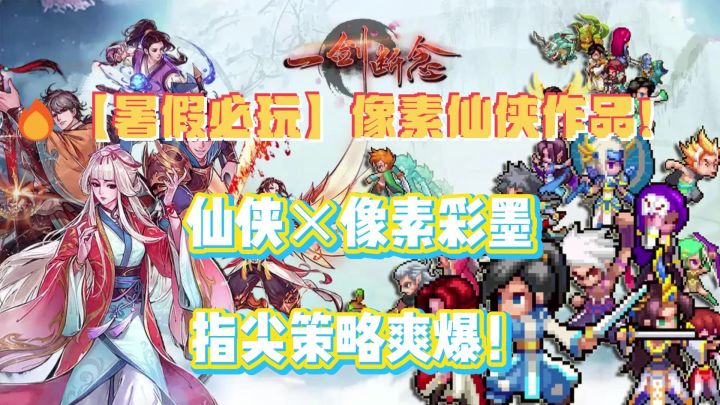 一剑断念:像素仙侠与指尖策略的双结合截图