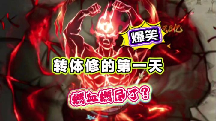 一念逍遥:转体修的第一天,爆笑!燃血给我燃尽了?截图