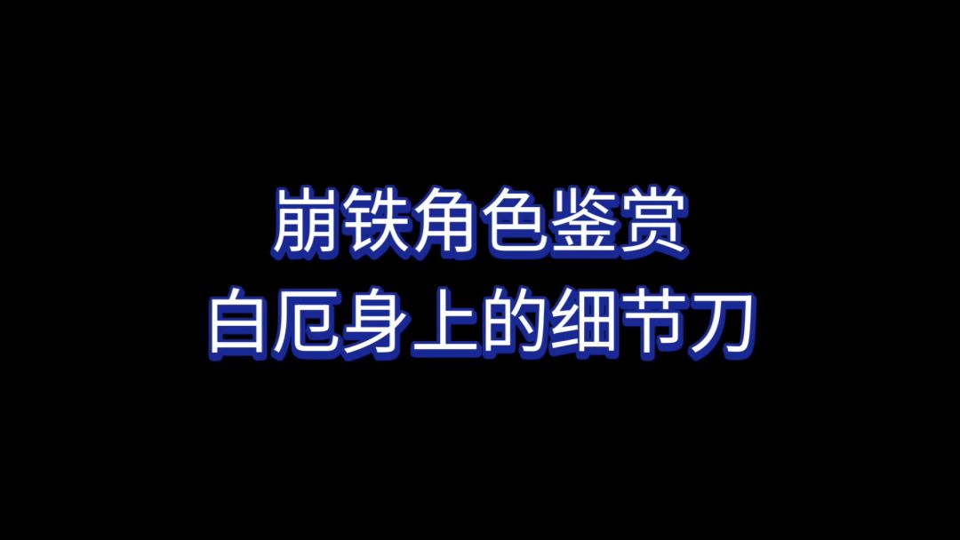 【崩铁】细节刀，刀刀致命截图