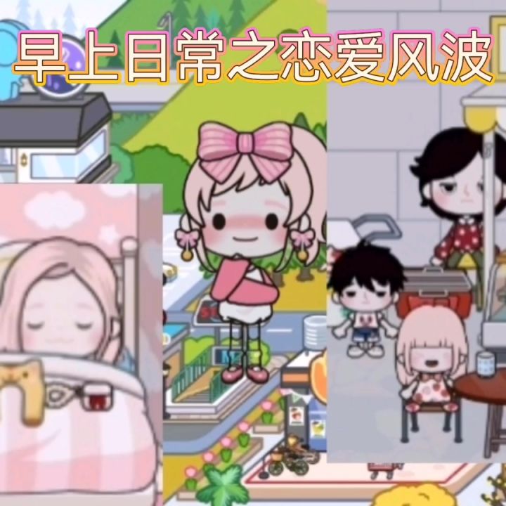 早上日常之恋爱风波截图
