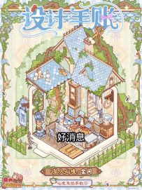 蜗居全新套间「坠入仙境」即将上线！