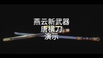 燕云版本答案新武器唐横刀介绍