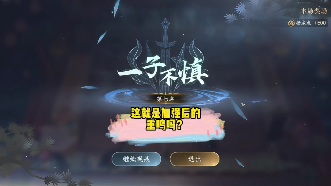 这就是加强后的重鸣吗？截图