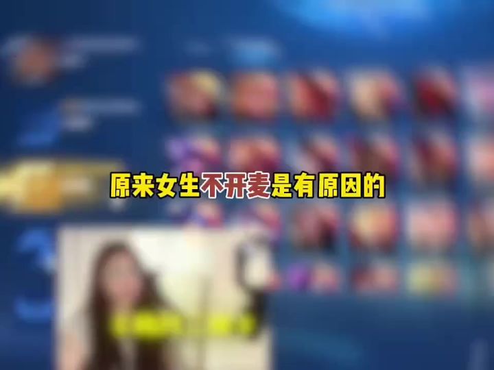 原来女生不开麦是有原因的截图