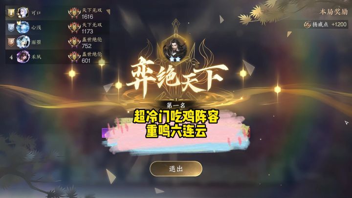 超冷门吃鸡阵容重鸣六连云截图