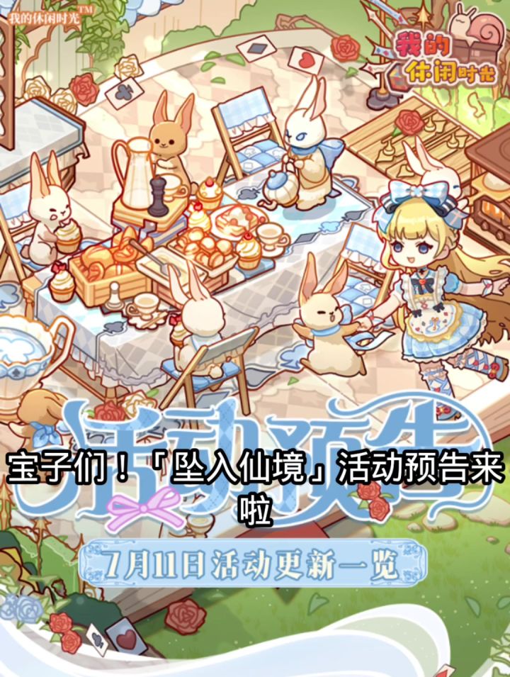 全新限时套间「坠入仙境」即将上线!截图