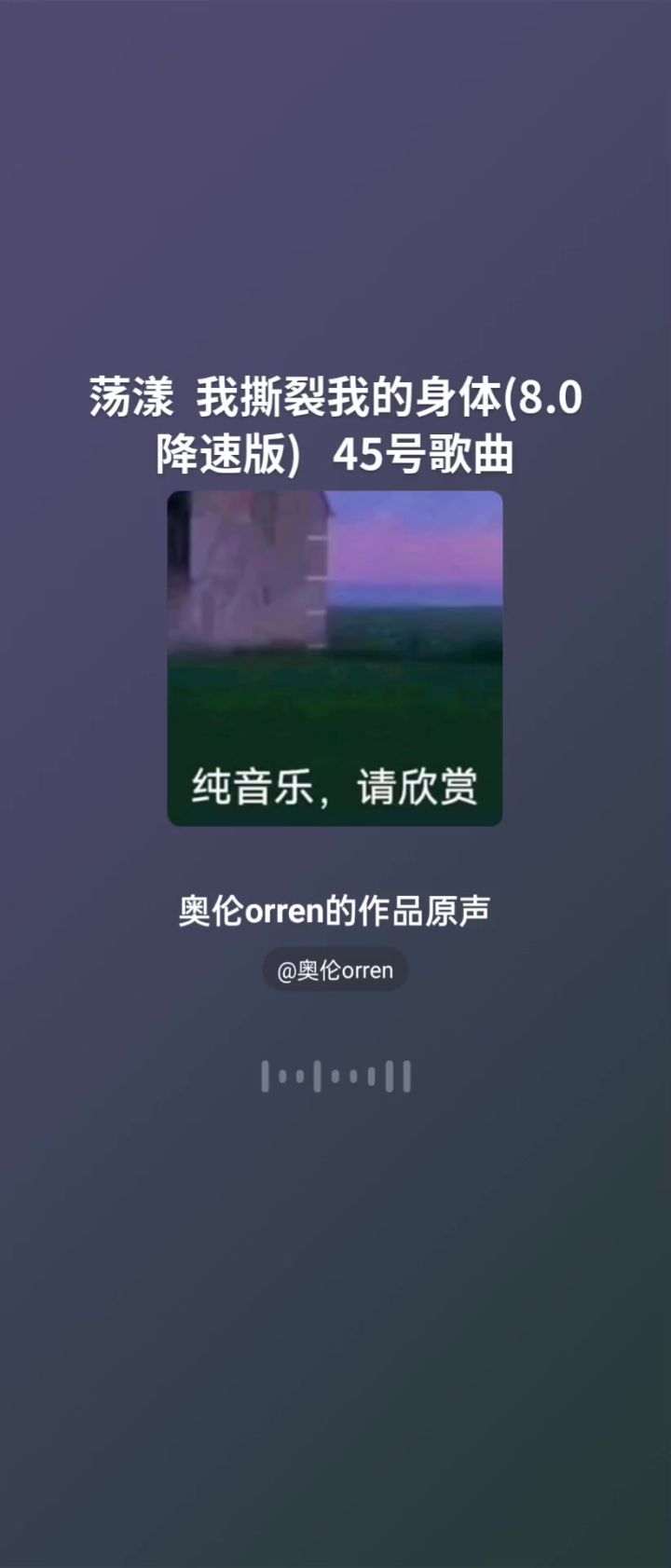 荡漾 我撕裂我的身体(8.0降速版) 45号歌曲。截图