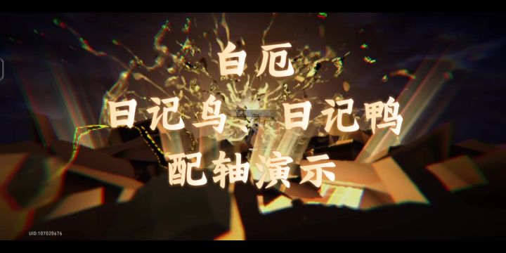 白厄日记鸟日记鸭配轴演示截图