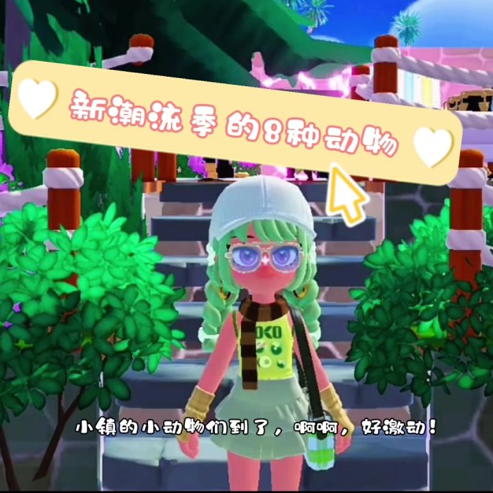 新潮流季8种动物截图