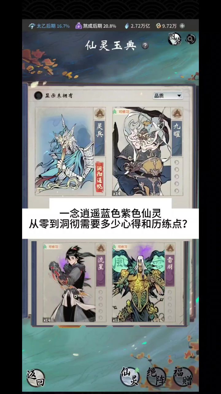 一念逍遥蓝色紫色仙灵从零到洞彻需要多少心得和历练点?截图