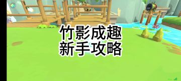 竹影成趣新手攻略