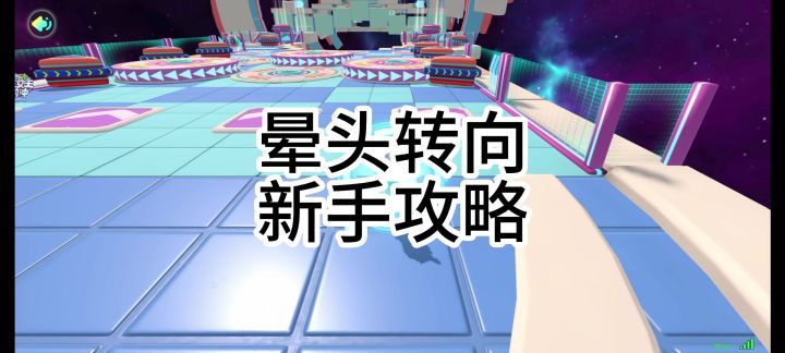晕头转向新手攻略截图